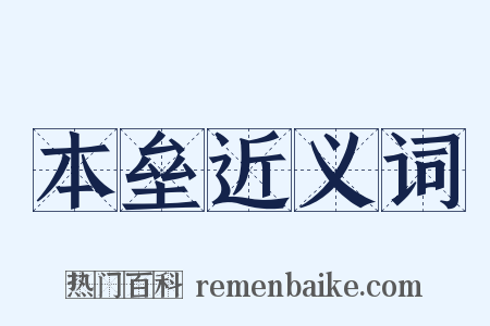 本垒近义词是什么意思的图片